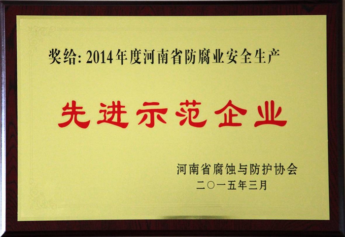 2014年度河南省防腐业安全生产 先进示范企业
