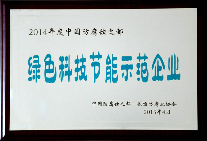 2014年度中国防腐蚀之都 绿色科技节能示范企业