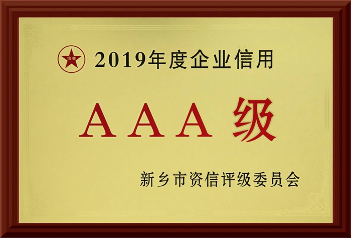 2019年度企业信用 AAA级
